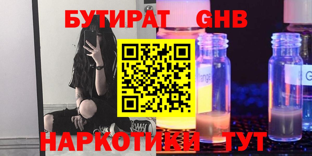 Сергиев Посад  БУТИРАТ  Вход с VPN  БУТИРАТ оксибутират 