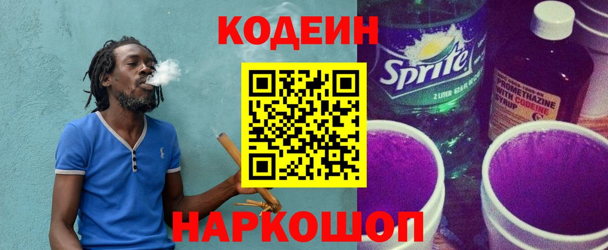 Кодеин Purple Drank  Кодеиновый сироп Lean напиток Lean (лин)  Сергиев Посад  Вход с VPN 